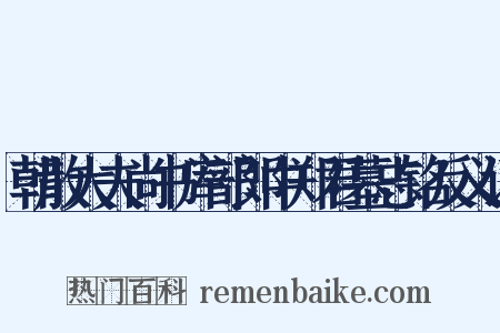 朝散大夫尚书库部郎中郑君墓志铭反义词是什么意思的图片
